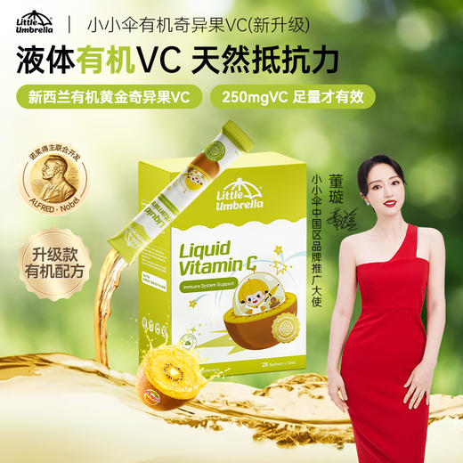 效期至27年5月【央视推荐】Little Umbrella小小伞奇异果VC维生素C28条*10ml/盒《赠品链接》 商品图0