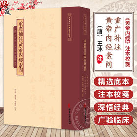 重广补注黄帝内经素问 唐 王冰 注 宋 林億 高保衡 校正 刘丛明 由连果 刘建秋 校箋 古籍医学书籍 9787515231211中医古籍出版社