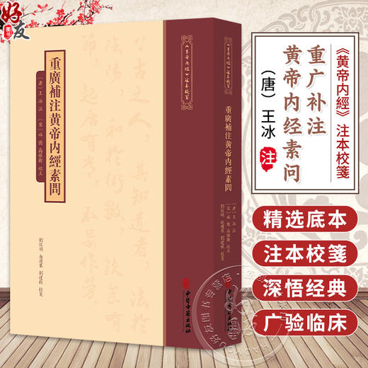 重广补注黄帝内经素问 唐 王冰 注 宋 林億 高保衡 校正 刘丛明 由连果 刘建秋 校箋 古籍医学书籍 9787515231211中医古籍出版社 商品图0