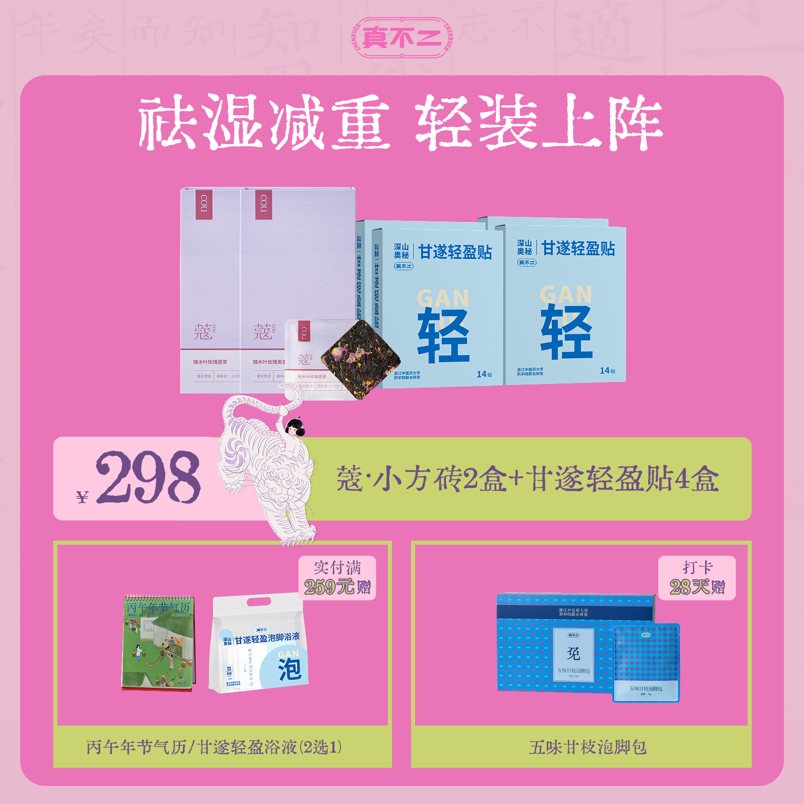 【38抢先购×28天轻装上阵计划🍃】辣木叶玫瑰黑茶2盒+甘遂轻盈贴4盒2️⃣9️⃣8️⃣套组（新老包装随机发）