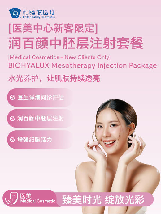 【新客体验】润百颜中胚层注射套餐 | 悦己越己 2.28-3.31 商品图1