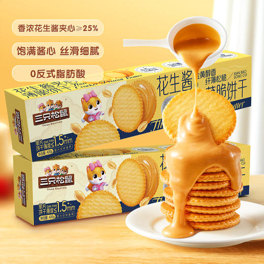 三只松鼠 花生酱夹心薄脆饼干420g（约50包） 商品图0