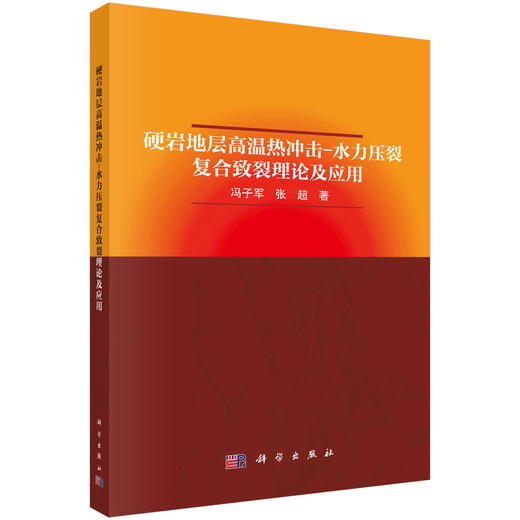 硬岩地层高温热冲击-水力压裂复合致裂理论及应用 商品图0