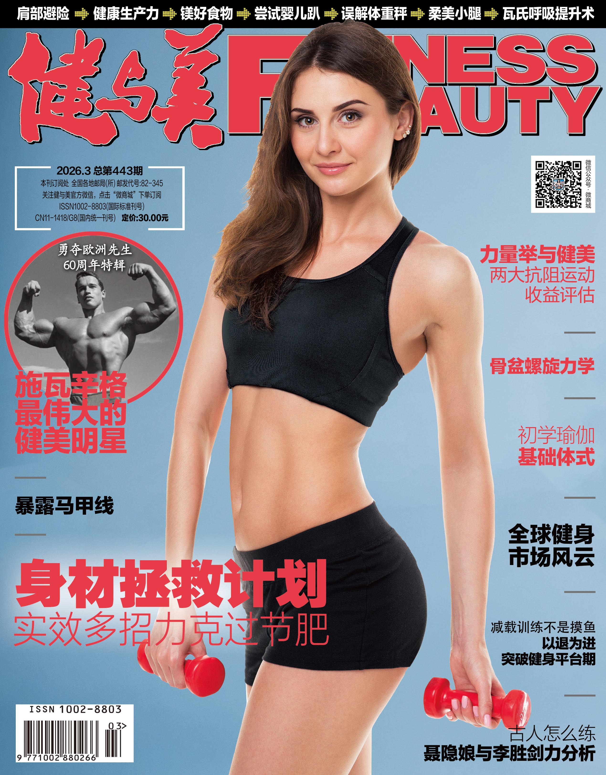 《健与美》杂志2026年3月刊总第443期，新刊上线~