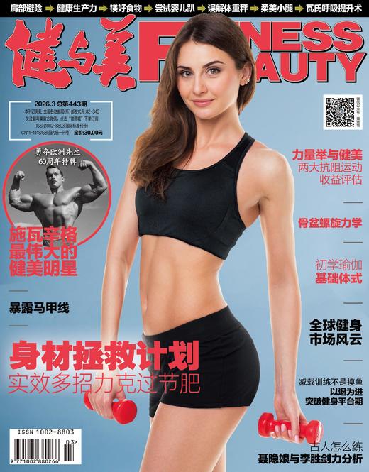 《健与美》杂志2026年3月刊总第443期，新刊上线~ 商品图0