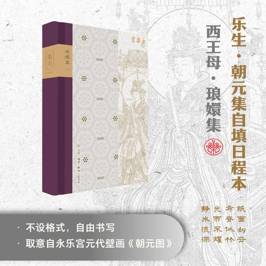 【永乐宫系列】乐生·朝元集自填日程本 商品图6