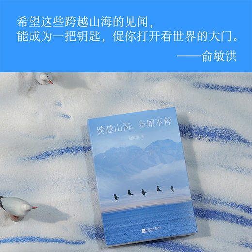 跨越山海，步履不停（俞敏洪2026开年重磅新书！一部向外探索世界，向内安顿自我的人生行思录。） 商品图1
