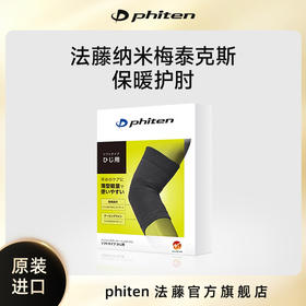 ⁶少量现货【日本】 Phiten法藤2026新技术纳米护肘SS06-QTT-FT
