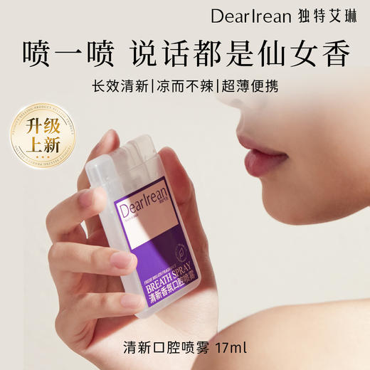 【现货速发丨拍3件减48元】DearIrean 独特艾琳益生菌口喷去口气清新除异味口腔去口臭便携式口腔喷雾17ml（官方自营） 商品图1