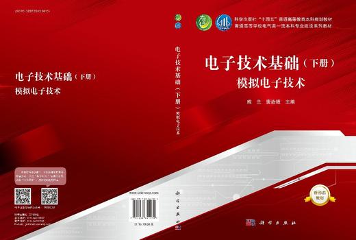 电子技术基础（下册）模拟电子技术 商品图3