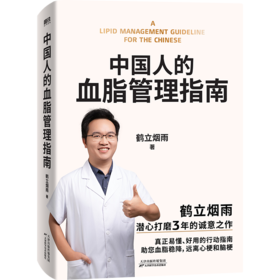 中国人的血脂管理指南 鹤立烟雨  写给3亿中国高血脂人群的健康生活指南  磨铁