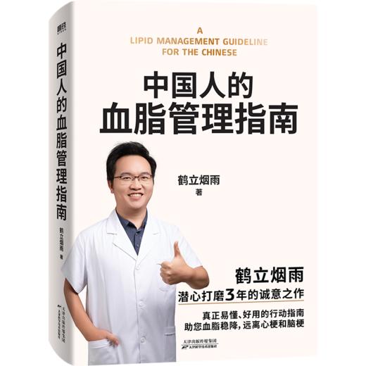 中国人的血脂管理指南 鹤立烟雨  写给3亿中国高血脂人群的健康生活指南  磨铁 商品图0