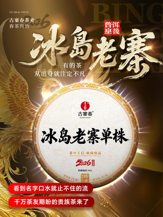 【冰岛老寨单株】春茶预售2026年重磅升级为单株树龄更大工艺更优异，持续加码傲视来袭，茶界皇后冰岛老寨单株，357克/饼 7饼/提 商品图2