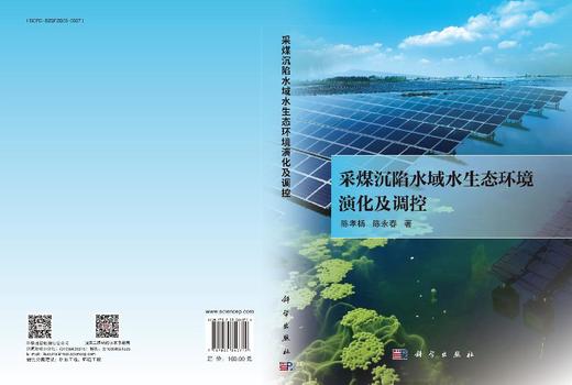 采煤沉陷水域水生态环境演化及调控 商品图3