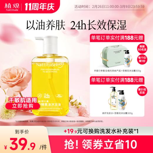 【周年庆狂欢】【前50名满赠行李箱(空箱子无其他产品)后续单独发出】植观儿童沐浴油沙棘果油宝宝专用沐浴露秋冬季婴儿洗澡沐浴身体油（植观官方旗舰店） 商品图0