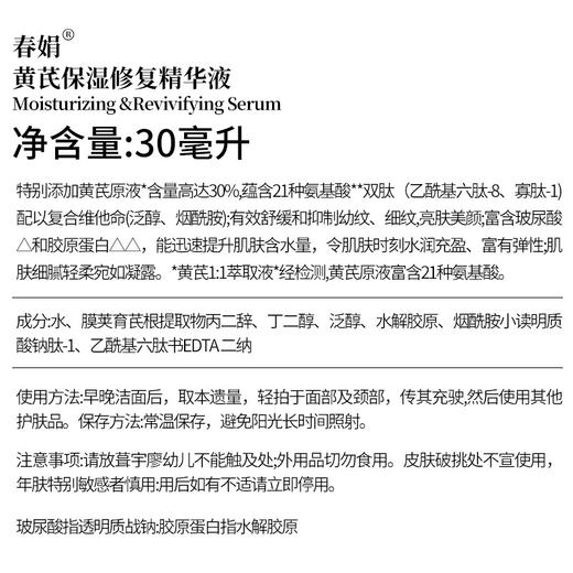 【美妆个护】-春娟黄芪保湿修复精华液30ml面部精华 商品图3