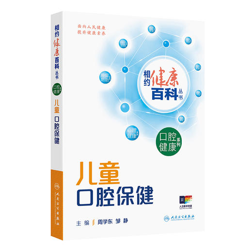 儿童口腔保健 相约健康百科丛书 周学东 邹静 主编 本分册围绕儿童常见的口腔健康问题编写 疾病防治 9787117384063人民卫生出版社 商品图1
