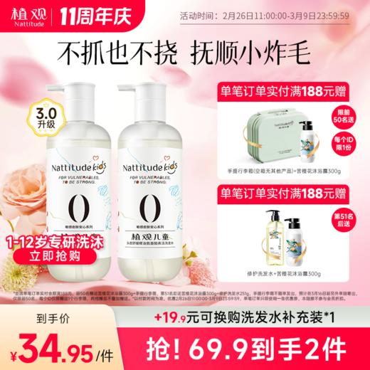 【周年庆狂欢】【前50名满赠行李箱(空箱子无其他产品)后续单独发出】植观儿童专用氨基酸椰椰洗发水 1-15岁宝宝氨基酸洗发水 男女孩中大童 专研新品（植观官方旗舰店） 商品图0