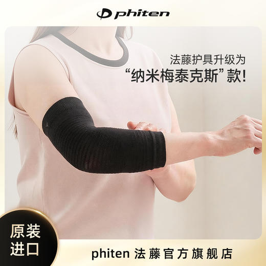 ⁶少量现货【日本】 Phiten法藤2026新技术纳米护肘SS06-QTT-FT 商品图1