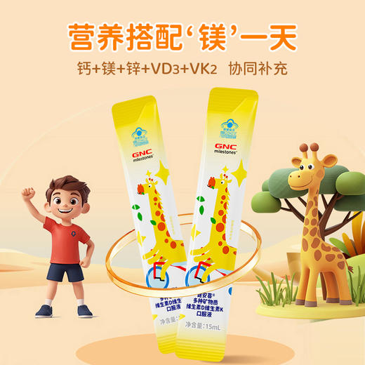 GNC健安喜多种矿物质维生素D维生素K口服液450ml(15ml/支*30支)*1盒赠1盒GNC健安喜蓝莓叶黄素酯软糖10粒 商品图4