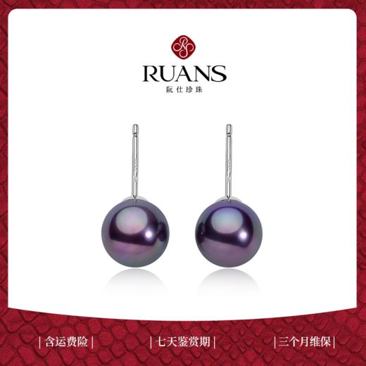 阮仕星紫系列	S925银 淡水珍珠耳饰 9-9.5mm 圆  微瑕 极强光 商品图0
