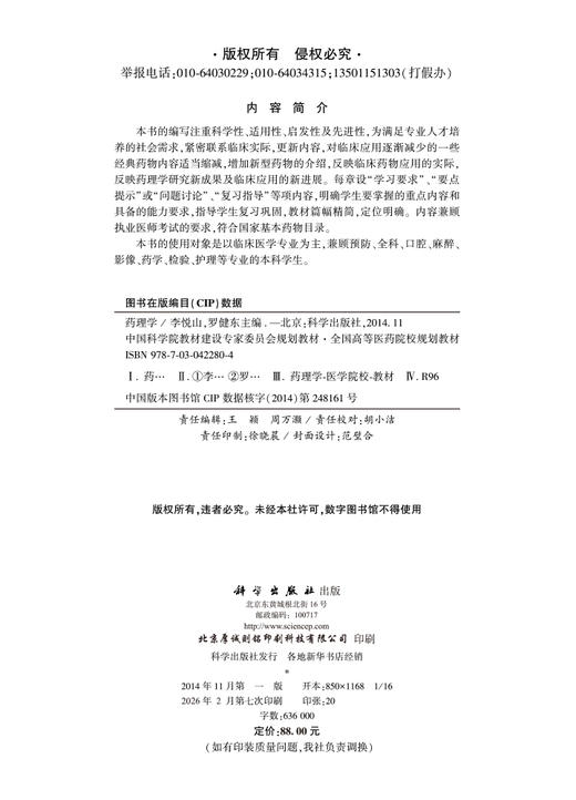 药理学 李悦山 罗健东 科学出版社 9787030422804 商品图2