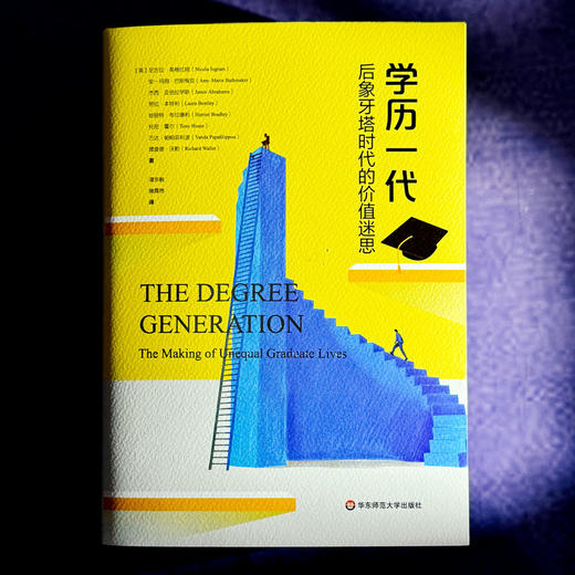 学历一代 后象牙塔时代的价值迷思 文化资本与社会炼金术 商品图1
