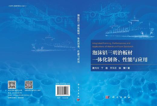 泡沫铝三明治板材一体化制备、性能与应用 商品图3