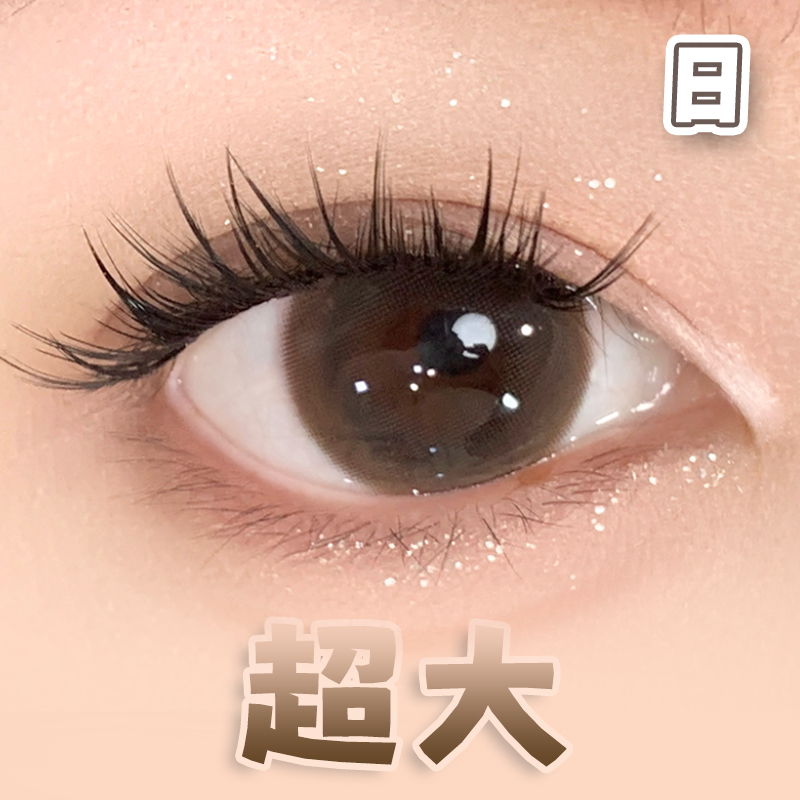 #燕麦巧克 巧色 14.5mm超大染色直径【6片装】日抛