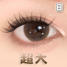 #燕麦巧克 巧色 14.5mm超大染色直径【6片装】日抛