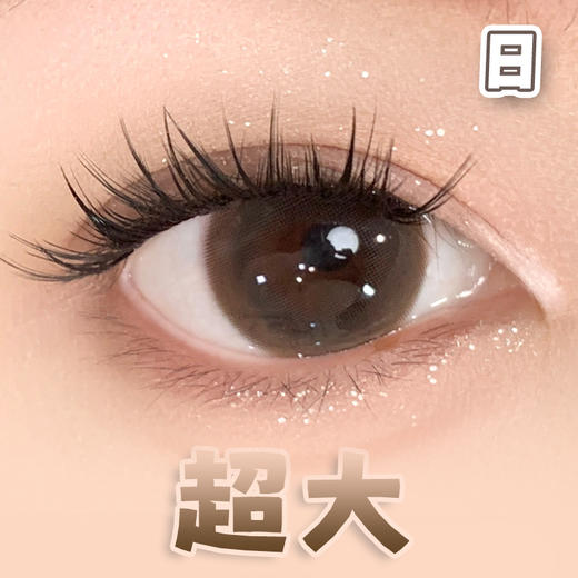 #燕麦巧克 巧色 14.5mm超大染色直径【6片装】日抛 商品图0