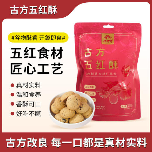 怀府街|古方五红酥 真材实料 香酥可口 温和滋养好气色108g/袋 商品图0
