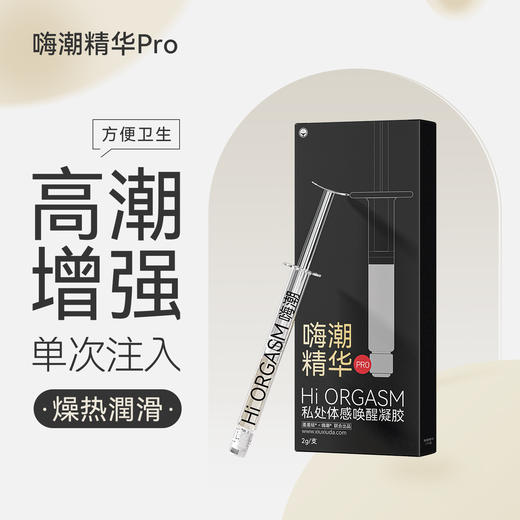 【唤醒私处感官】羞羞哒 嗨潮玻尿酸精华 快感增强液高潮液 2g/支 商品图0