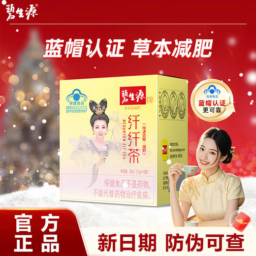 【温和草本❗健康减肥】碧生原减肥茶纤纤茶男女减肥茶通用顽固减肥茶叶包。rg 商品图0