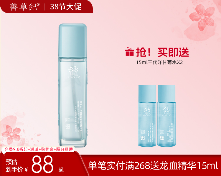 【38大促】善草纪三代洋甘菊舒缓水 补水保湿退红修护干敏肌