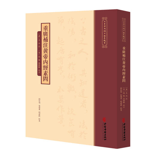 重广补注黄帝内经素问 唐 王冰 注 宋 林億 高保衡 校正 刘丛明 由连果 刘建秋 校箋 古籍医学书籍 9787515231211中医古籍出版社 商品图1