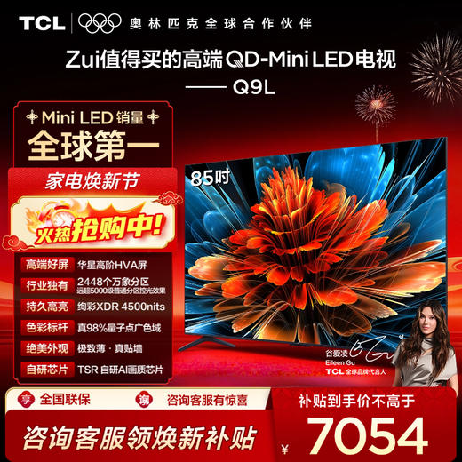 TCL电视 85Q9L 85英寸 QD-Mini LED 华星高阶HVA屏 万象分区 绚彩XDR 4500nits 超薄电视 商品图0