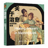 关于治愈 名画里的答案 世界名画艺术史*系主题画册画集 艺术赏析名画解读插画集艺术图鉴 商品缩略图4