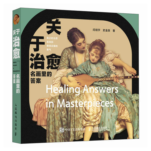 关于治愈 名画里的答案 世界名画艺术史*系主题画册画集 艺术赏析名画解读插画集艺术图鉴 商品图4