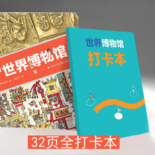 出发！非看不可的世界博物馆 商品图1