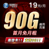 【收货地=号码归属地】长期月享90G全国通用！支持5G·不限速！奔马卡X 商品缩略图0