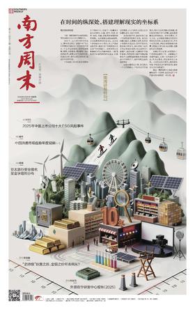 南方周末2026年2月26日第2192期