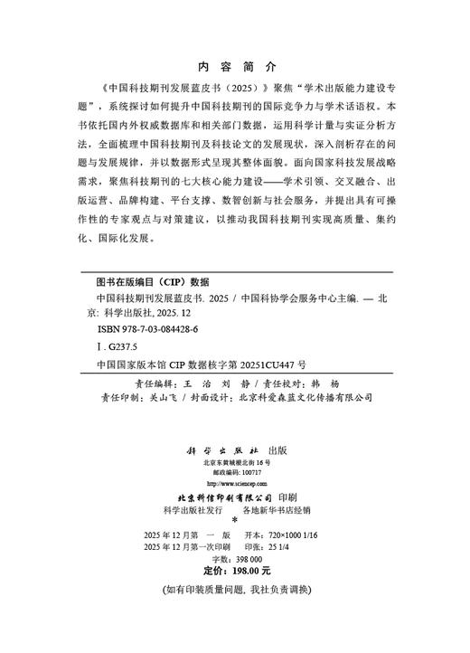 中国科技期刊发展蓝皮书（2025） 商品图2