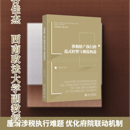 涉税财产执行的范式转型与规范构造 商品图0