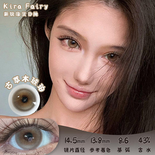 KiraFairy 古萃木琥珀 日抛 十片 14.5mm 参考着色 13.8mm 基弧 8.6 含水 43% 新锐国货 商品图0