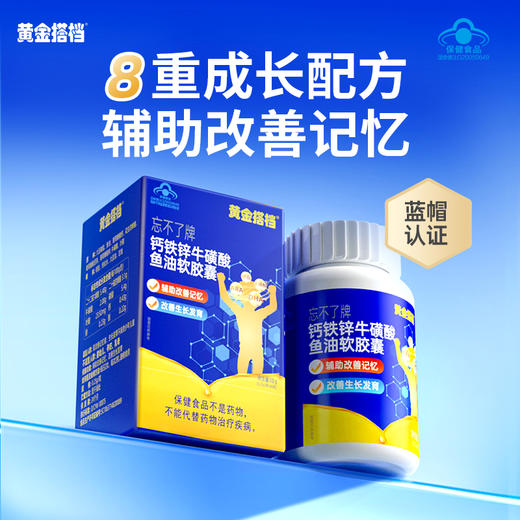 黄金搭档DHA钙铁锌儿童鱼油辅助改善记忆 商品图0