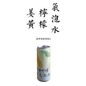姜黄柠檬气泡水310ml*12【基地直发】| 产地：广东广州 | 生产者：旗溪【公平贸易农人定价】