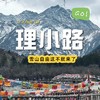 【成都出发丨理小路一日游】川西阿勒泰-四川自己的独库理小路！ 商品缩略图0