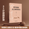 费孝通论社会调查研究 商品缩略图0