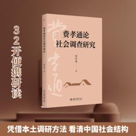 费孝通论社会调查研究